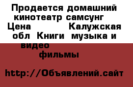 Продается домашний кинотеатр самсунг  › Цена ­ 7 000 - Калужская обл. Книги, музыка и видео » DVD, Blue Ray, фильмы   